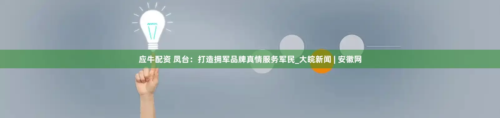 应牛配资 凤台：打造拥军品牌　真情服务军民_大皖新闻 | 安徽网