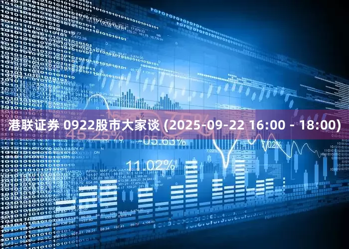 港联证券 0922股市大家谈 (2025-09-22 16:00 - 18:00)