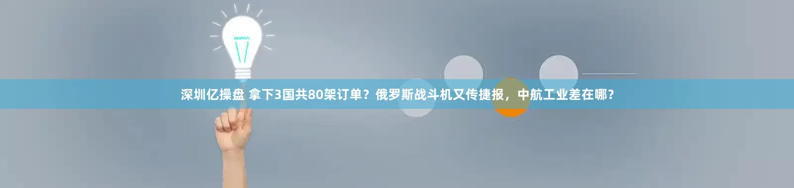 深圳亿操盘 拿下3国共80架订单?俄罗斯战斗机又传捷报,中航工业差在哪?