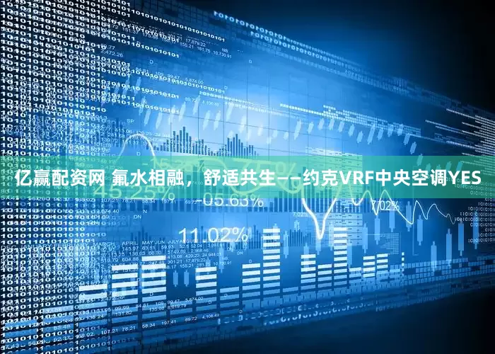 亿赢配资网 氟水相融，舒适共生——约克VRF中央空调YES