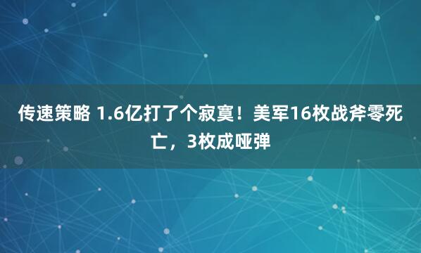 传速策略 1.6亿打了个寂寞!美军16枚战斧零死亡,3枚成哑弹